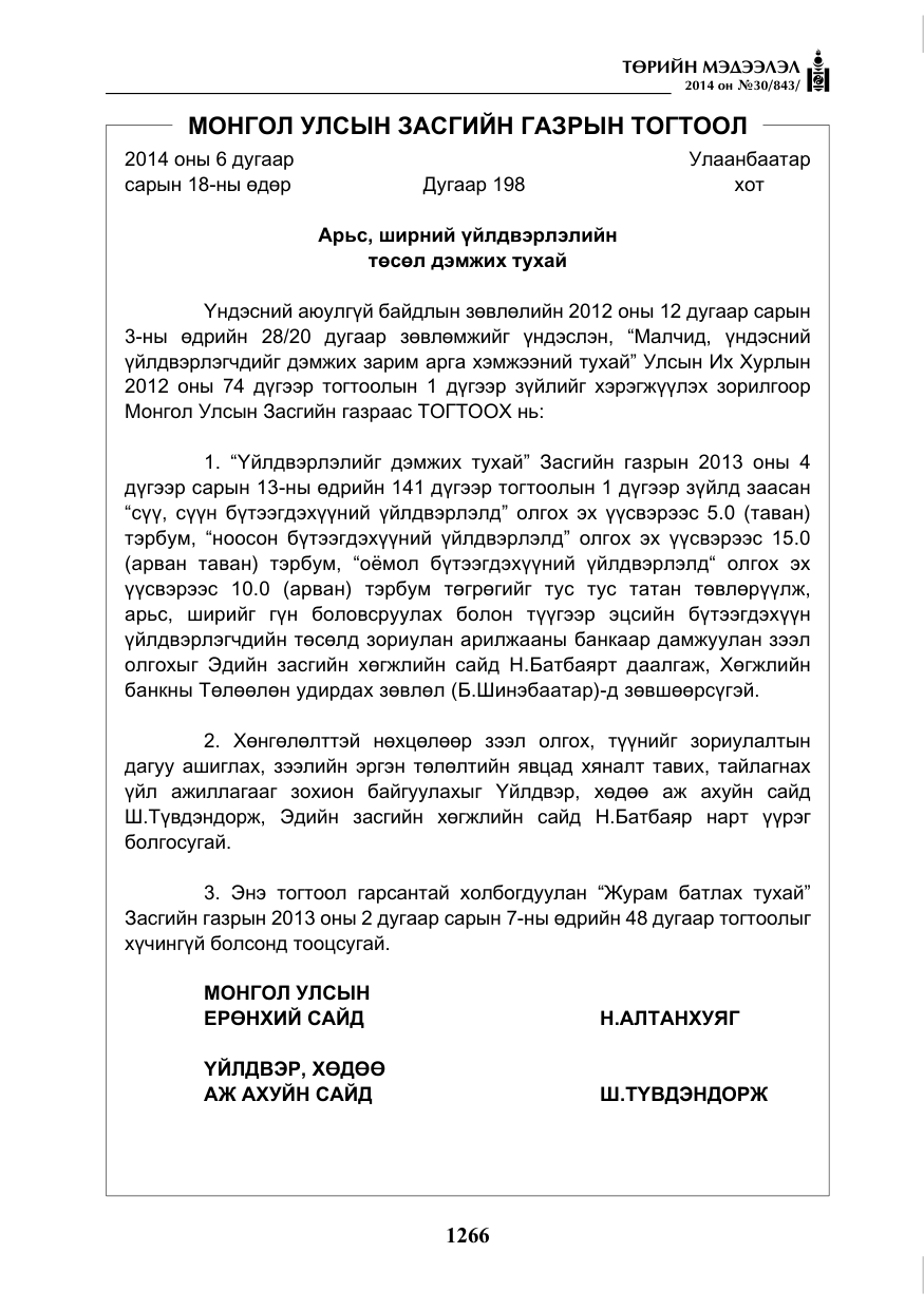 «Төрийн мэдээлэл» № 30, файлын 2-р хуудас