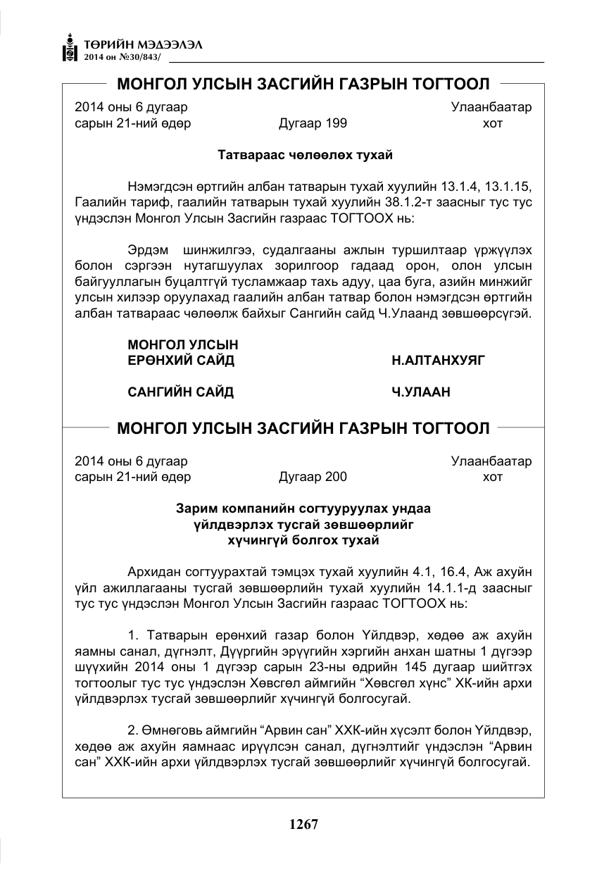 «Төрийн мэдээлэл» № 30, файлын 3-р хуудас