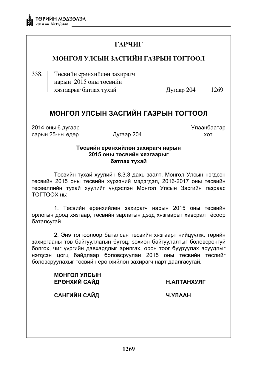 «Төрийн мэдээлэл» № 31, файлын 1-р хуудас