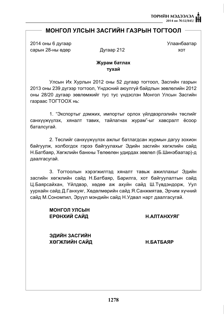 «Төрийн мэдээлэл» № 32, файлын 2-р хуудас