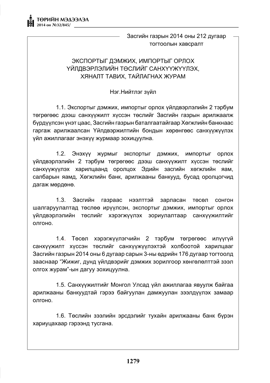 «Төрийн мэдээлэл» № 32, файлын 3-р хуудас