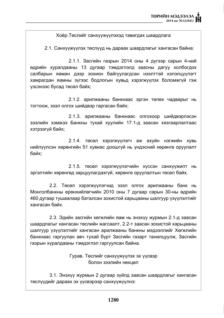 «Төрийн мэдээлэл» № 32, файлын 4-р хуудас