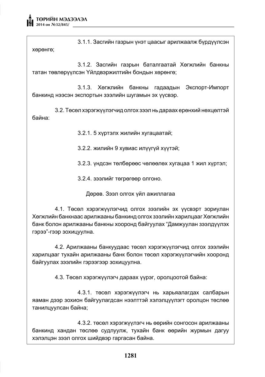 «Төрийн мэдээлэл» № 32, файлын 5-р хуудас