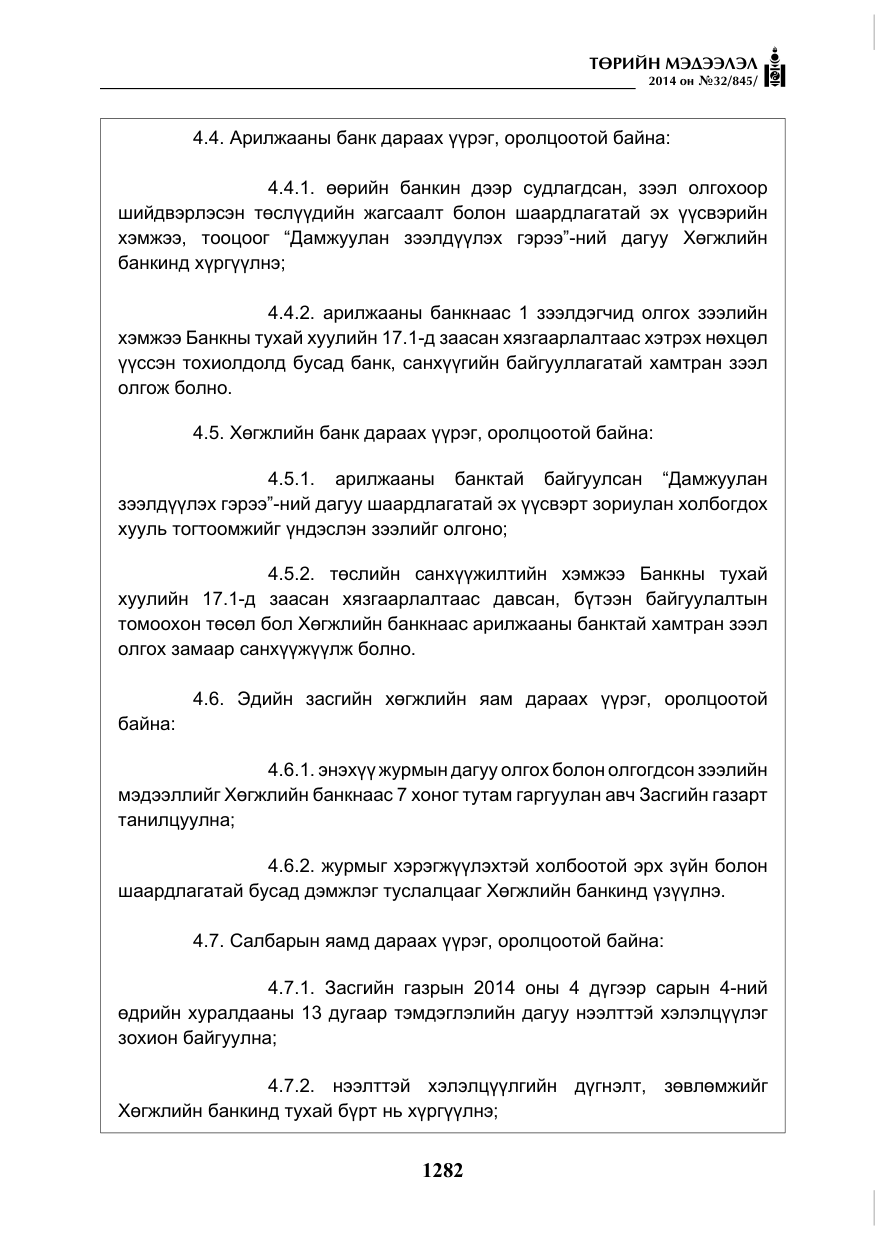 «Төрийн мэдээлэл» № 32, файлын 6-р хуудас