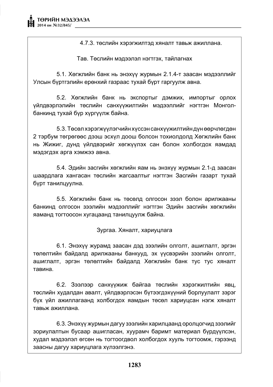 «Төрийн мэдээлэл» № 32, файлын 7-р хуудас