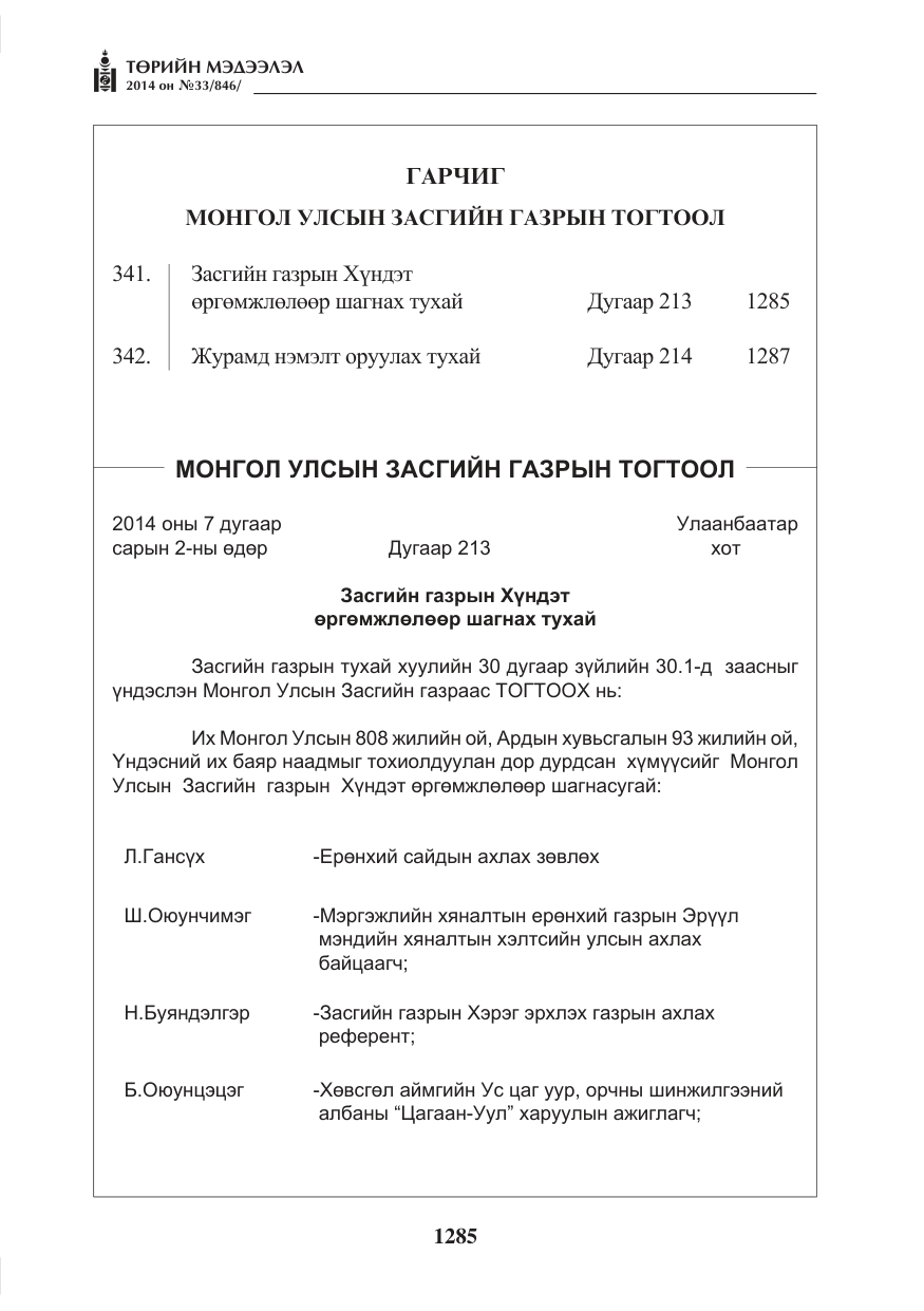 «Төрийн мэдээлэл» № 33, файлын 1-р хуудас