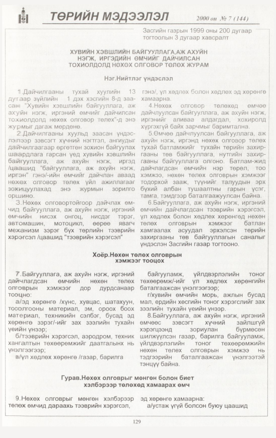 «Төрийн мэдээлэл» № 9, файлын 130-р хуудас