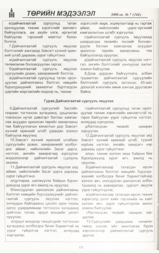 «Төрийн мэдээлэл» № 9, файлын 133-р хуудас