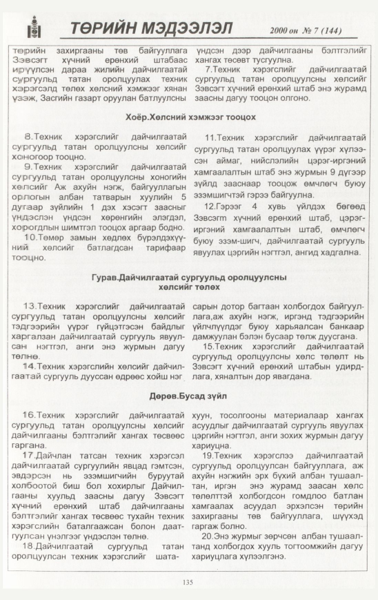 «Төрийн мэдээлэл» № 9, файлын 136-р хуудас