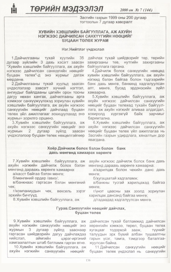 «Төрийн мэдээлэл» № 9, файлын 137-р хуудас