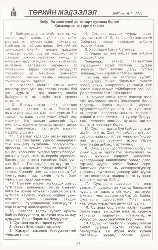 «Төрийн мэдээлэл» № 9, файлын 140-р хуудас