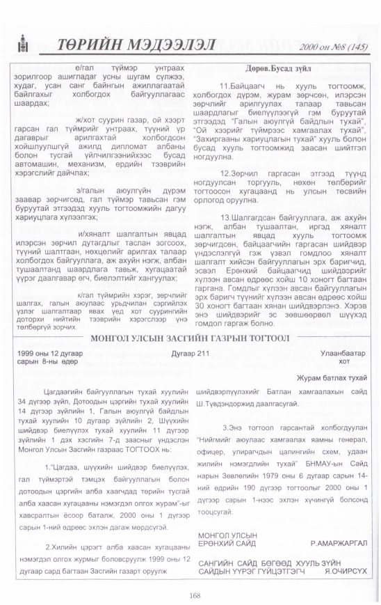 «Төрийн мэдээлэл» № 9, файлын 171-р хуудас