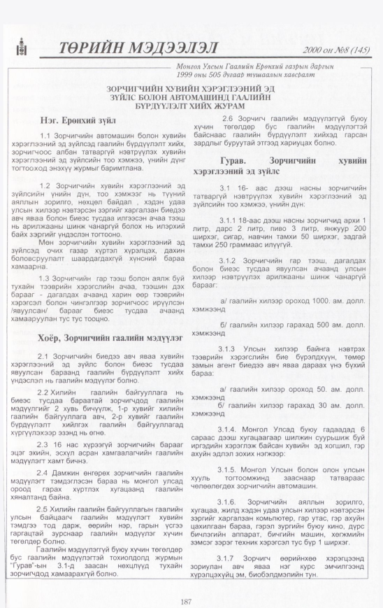 «Төрийн мэдээлэл» № 9, файлын 190-р хуудас
