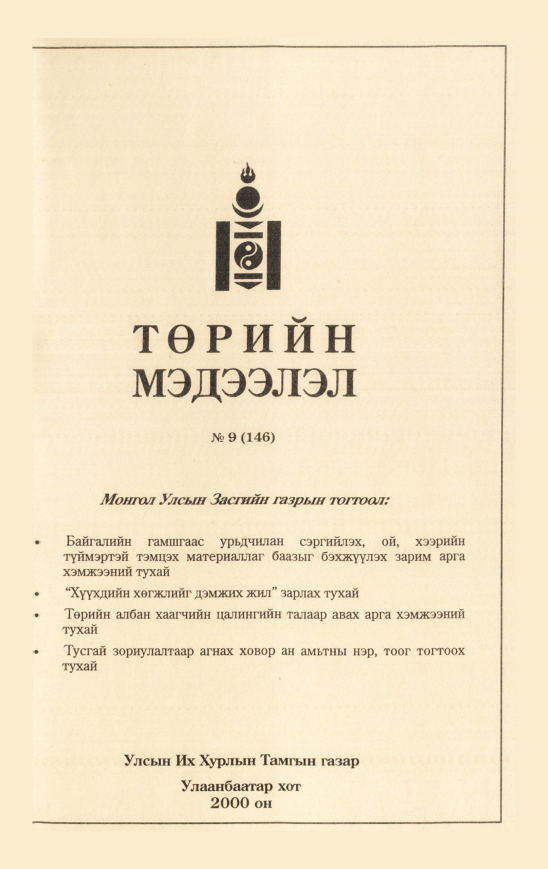 «Төрийн мэдээлэл» № 9, файлын 194-р хуудас