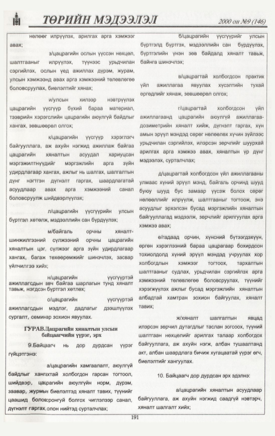 «Төрийн мэдээлэл» № 9, 191-р хуудасны скан
