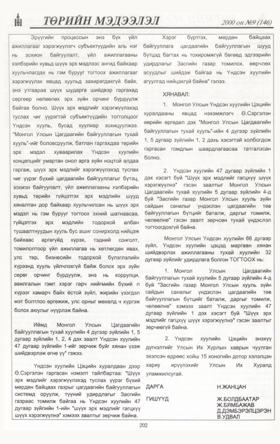 «Төрийн мэдээлэл» № 9, 202-р хуудасны скан