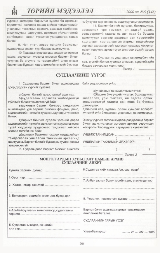 «Төрийн мэдээлэл» № 9, 204-р хуудасны скан
