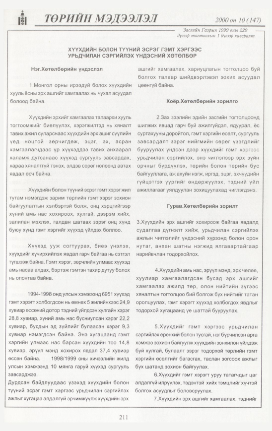 «Төрийн мэдээлэл» № 9, файлын 222-р хуудас
