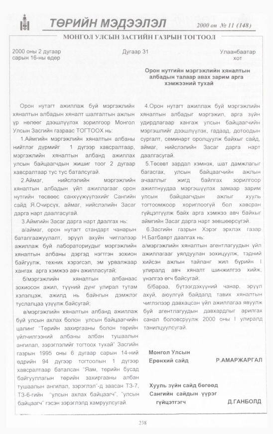 «Төрийн мэдээлэл» № 9, файлын 253-р хуудас
