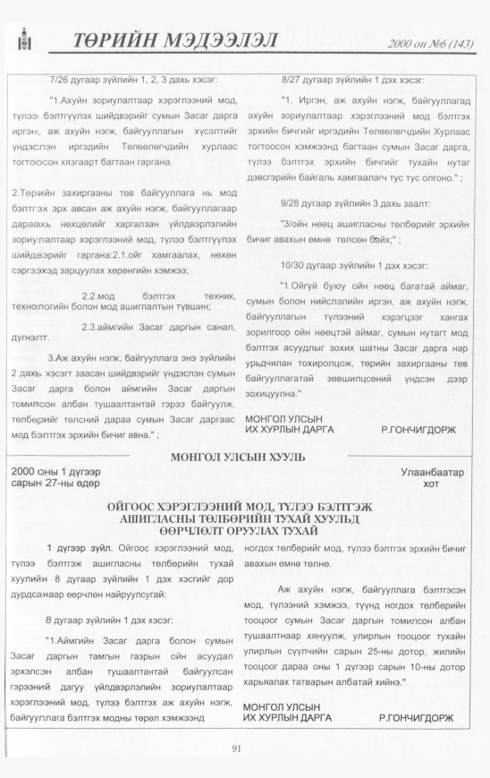 «Төрийн мэдээлэл» № 9, файлын 92-р хуудас