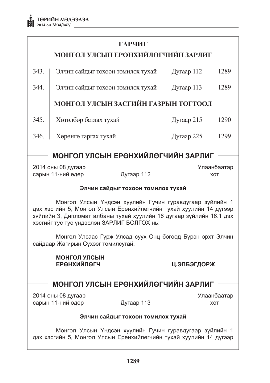 «Төрийн мэдээлэл» № 34, файлын 1-р хуудас