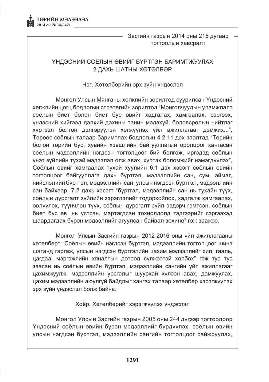 «Төрийн мэдээлэл» № 34, файлын 3-р хуудас