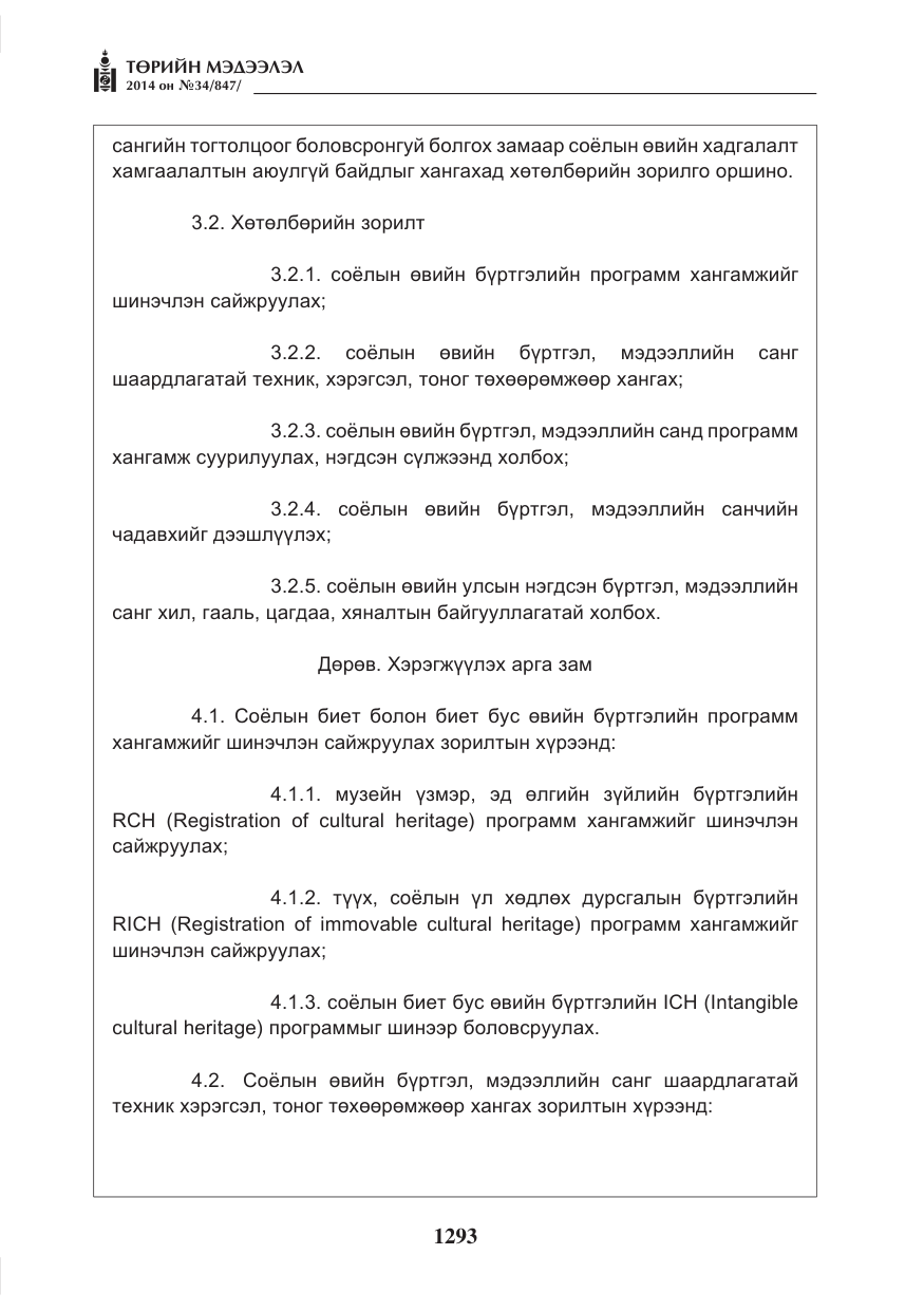 «Төрийн мэдээлэл» № 34, файлын 5-р хуудас