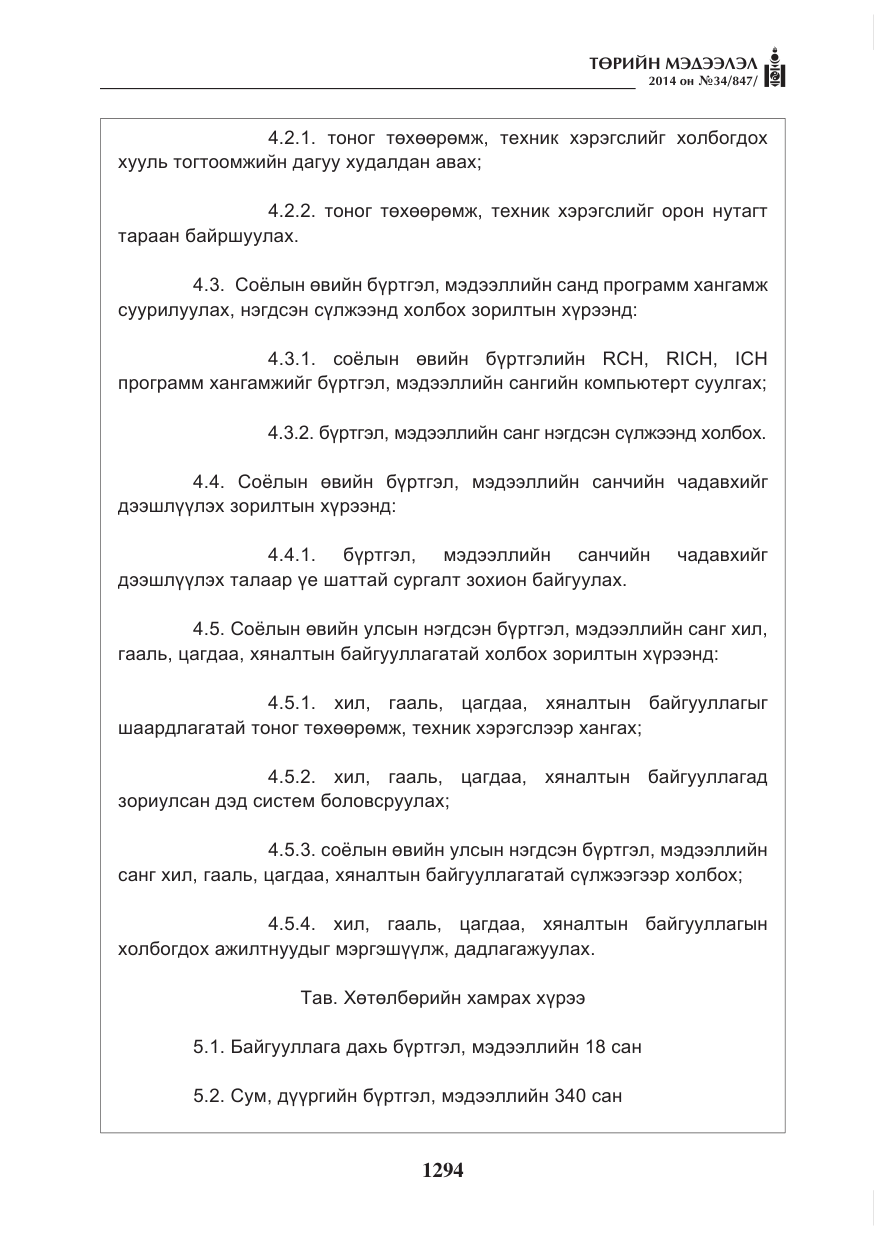 «Төрийн мэдээлэл» № 34, файлын 6-р хуудас