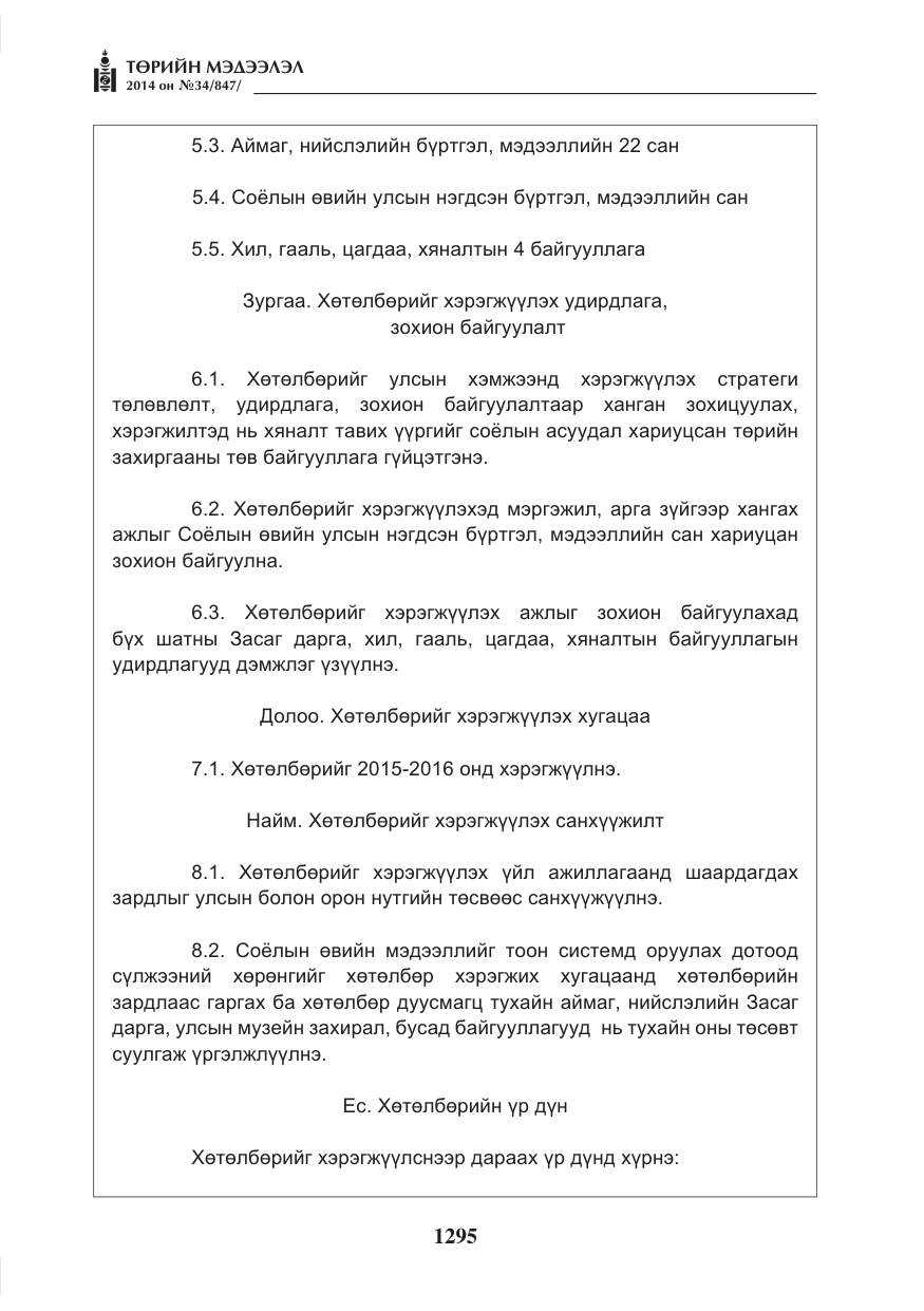 «Төрийн мэдээлэл» № 34, файлын 7-р хуудас
