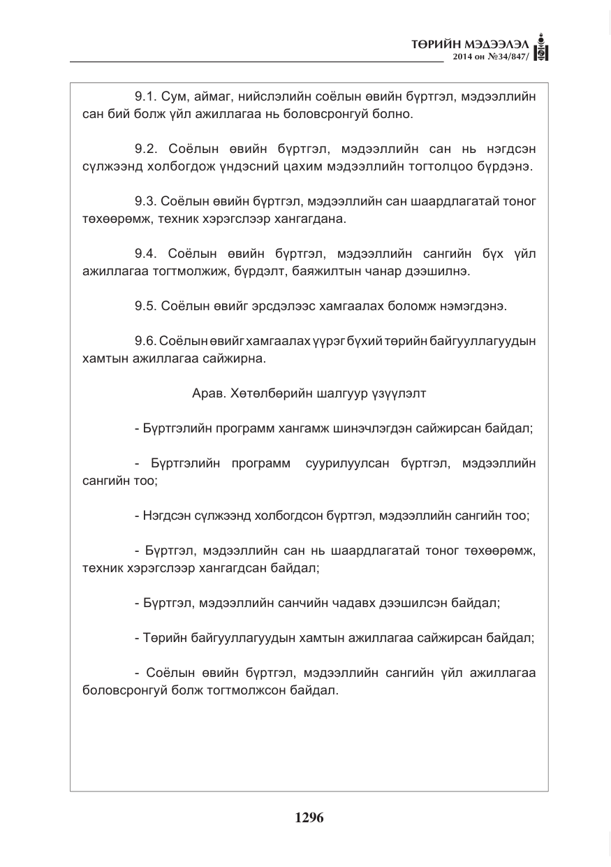 «Төрийн мэдээлэл» № 34, файлын 8-р хуудас