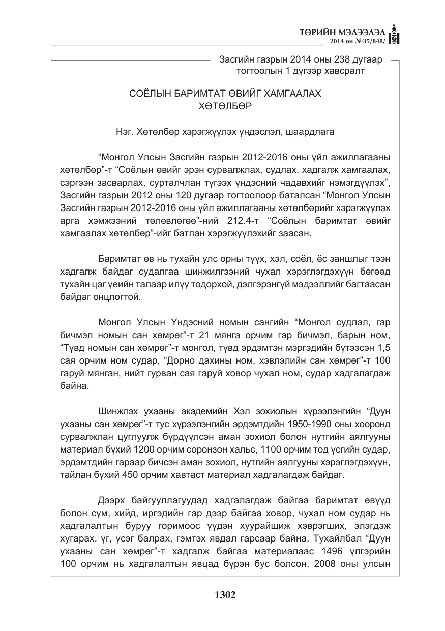 «Төрийн мэдээлэл» № 35, файлын 2-р хуудас