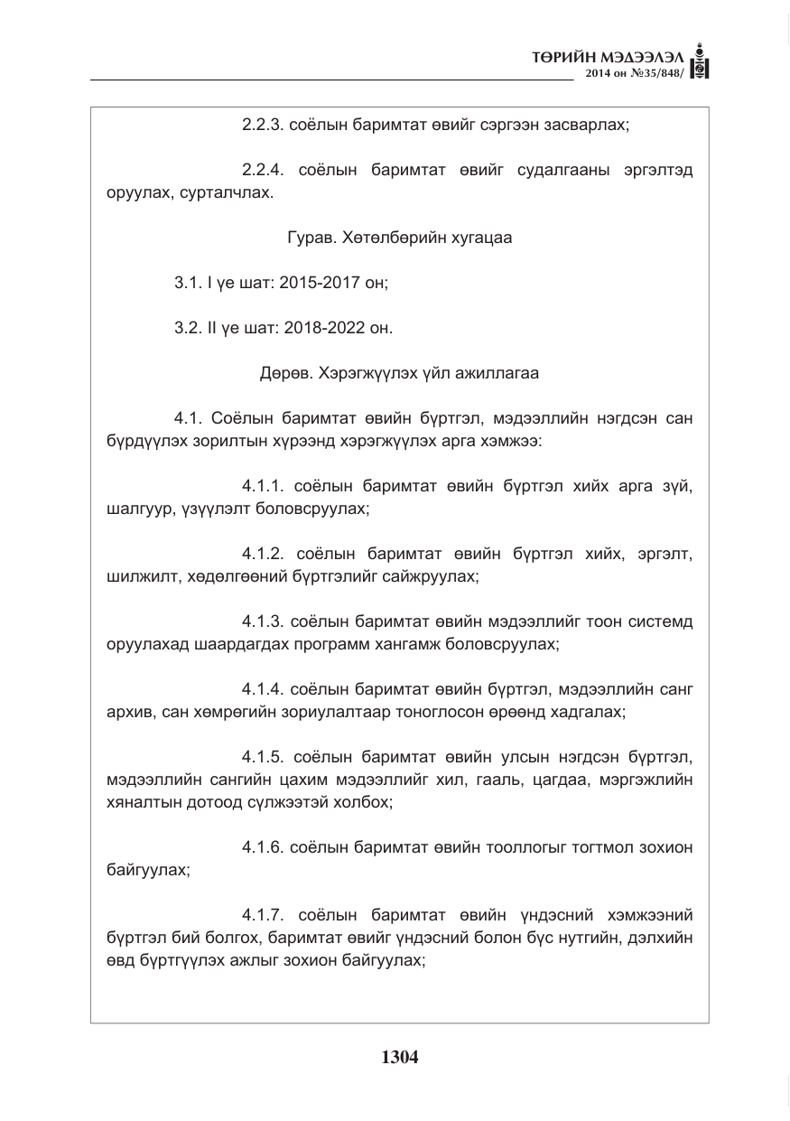 «Төрийн мэдээлэл» № 35, файлын 4-р хуудас