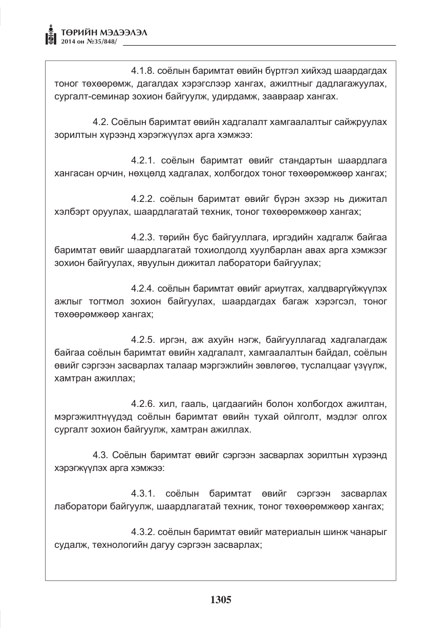 «Төрийн мэдээлэл» № 35, файлын 5-р хуудас