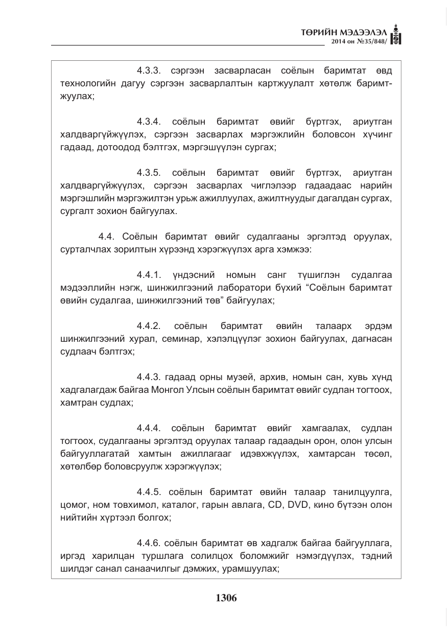 «Төрийн мэдээлэл» № 35, файлын 6-р хуудас