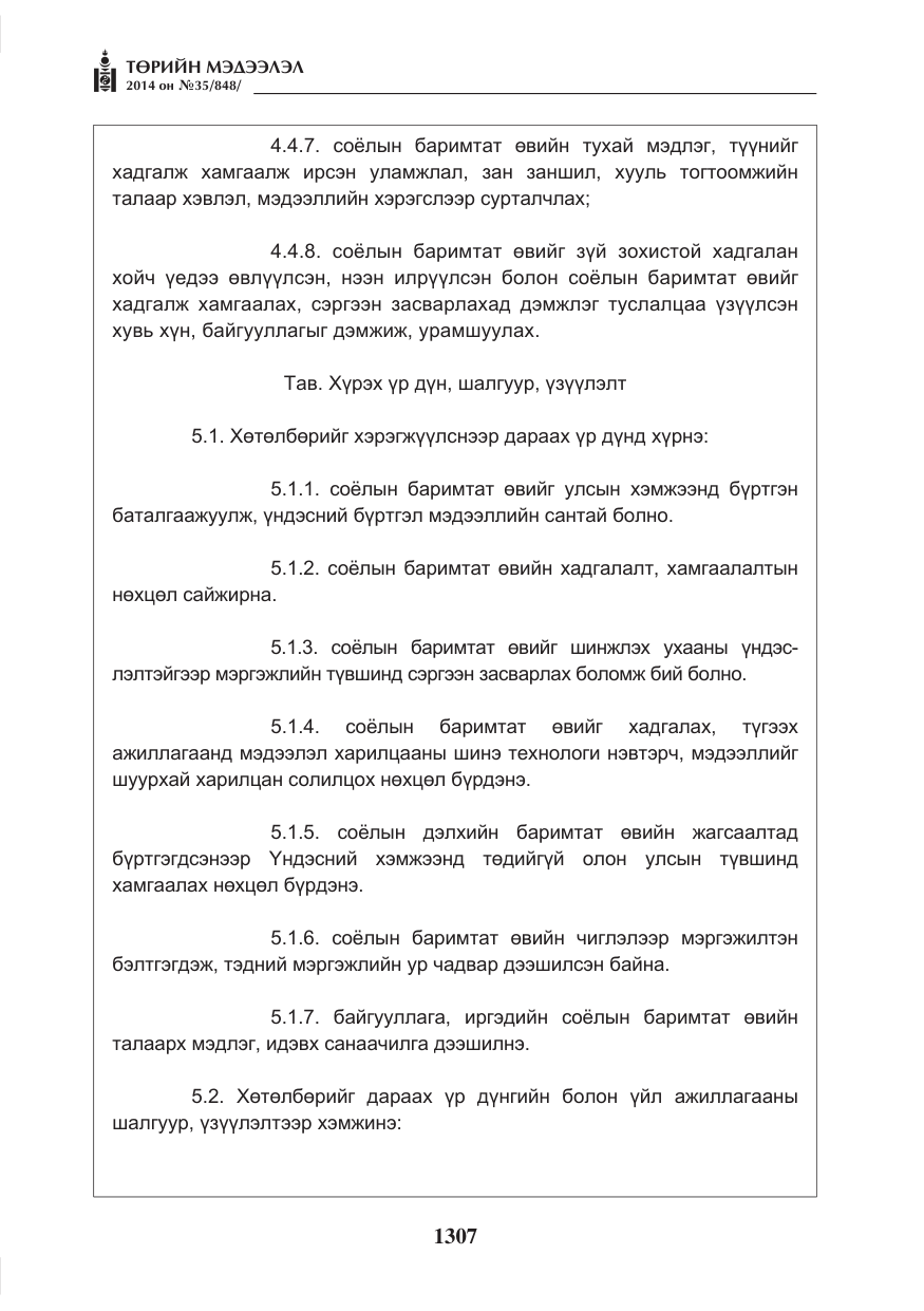 «Төрийн мэдээлэл» № 35, файлын 7-р хуудас