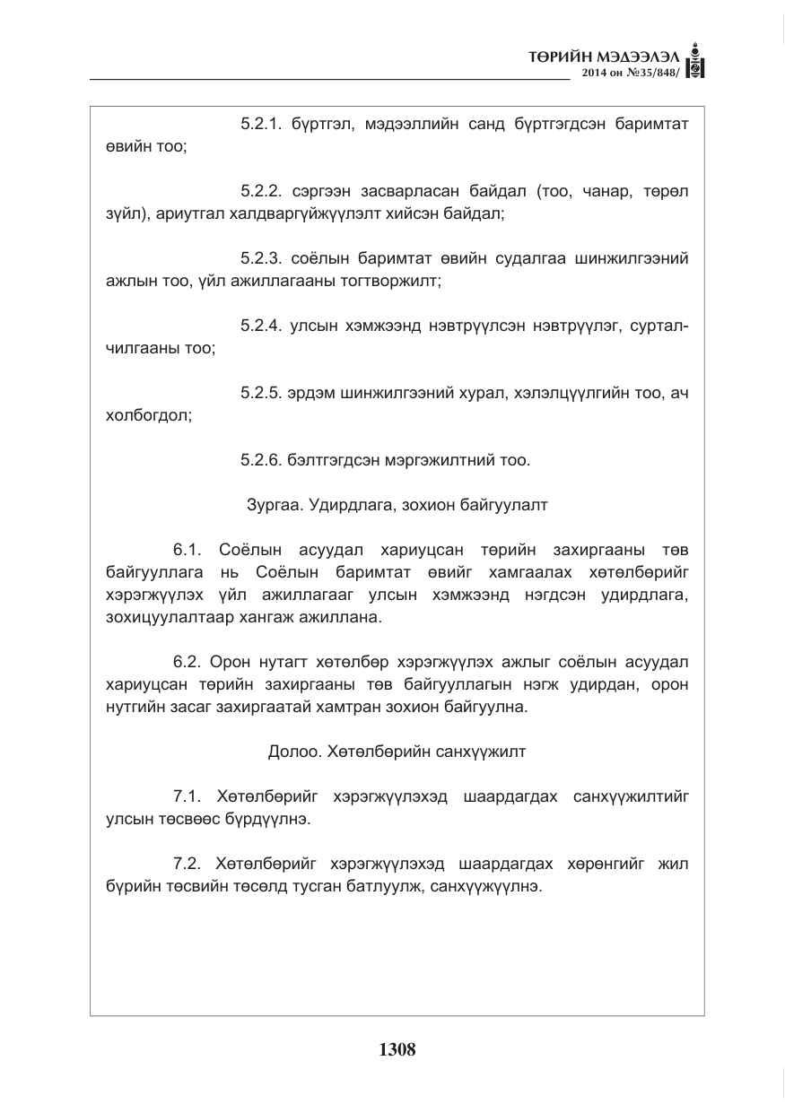 «Төрийн мэдээлэл» № 35, файлын 8-р хуудас