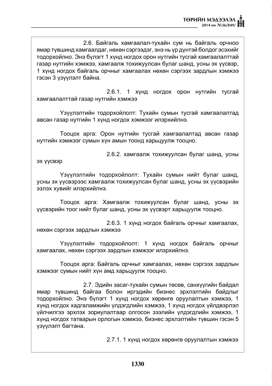 «Төрийн мэдээлэл» № 36, файлын 10-р хуудас