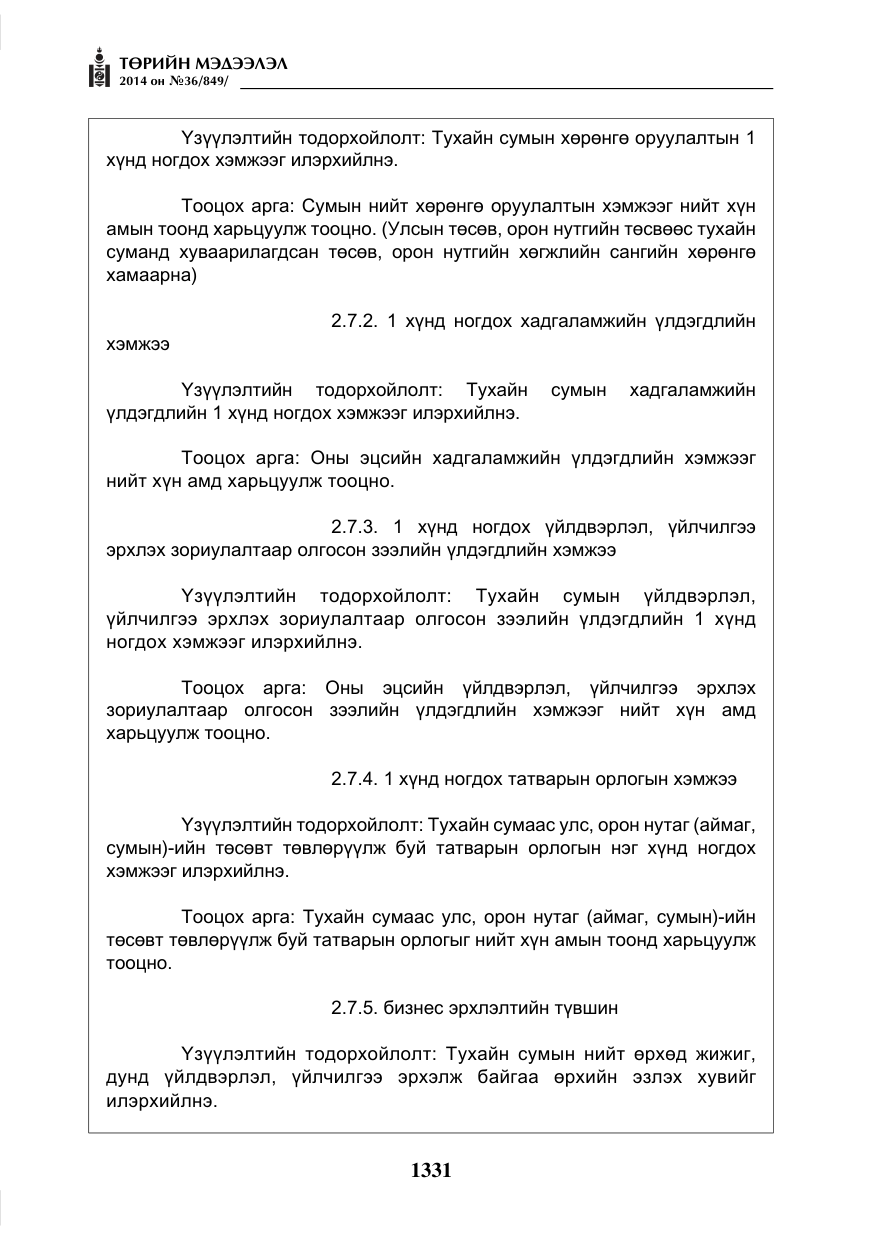 «Төрийн мэдээлэл» № 36, файлын 11-р хуудас
