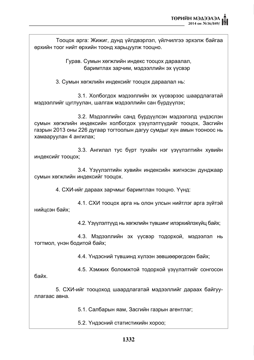 «Төрийн мэдээлэл» № 36, файлын 12-р хуудас