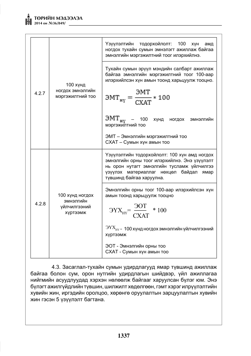 «Төрийн мэдээлэл» № 36, файлын 17-р хуудас
