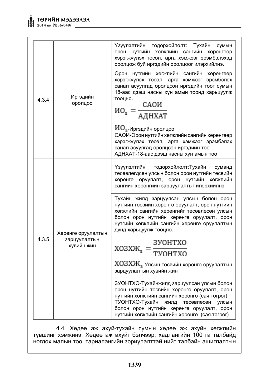 «Төрийн мэдээлэл» № 36, файлын 19-р хуудас