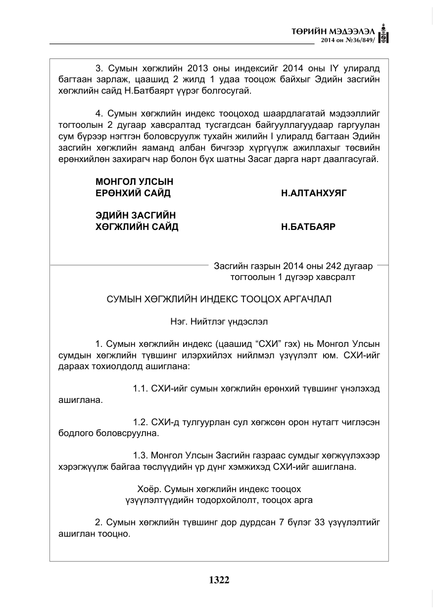 «Төрийн мэдээлэл» № 36, файлын 2-р хуудас