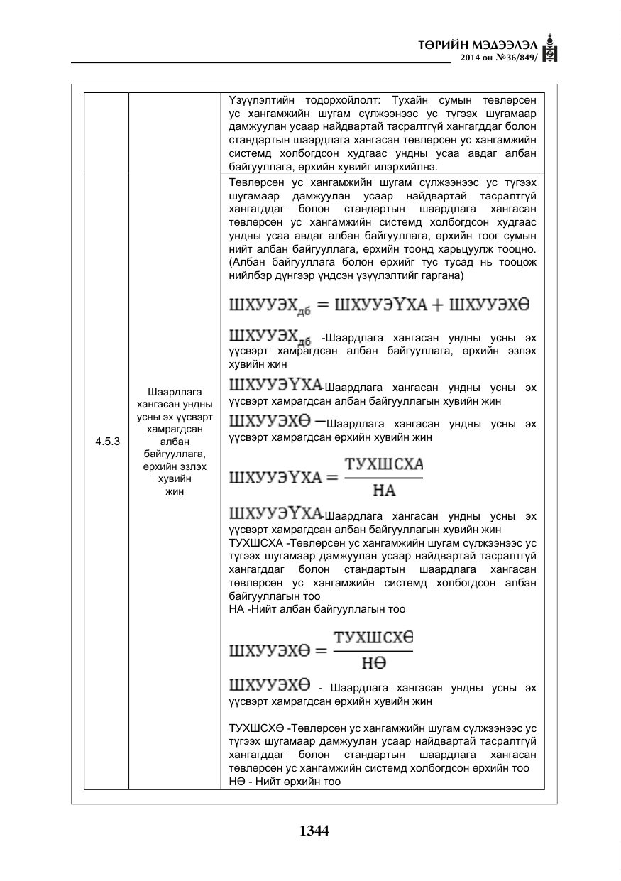 «Төрийн мэдээлэл» № 36, файлын 24-р хуудас