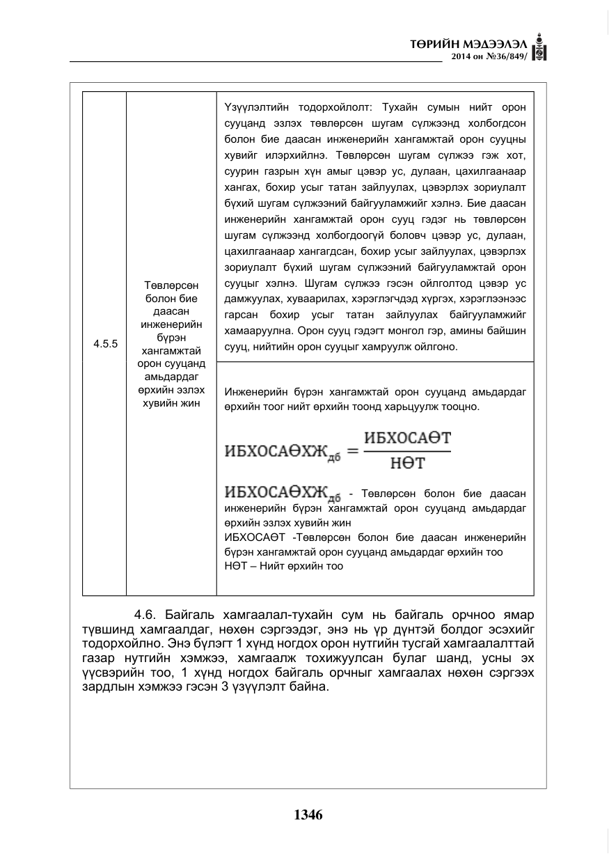 «Төрийн мэдээлэл» № 36, файлын 26-р хуудас