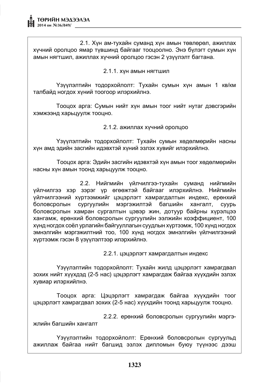 «Төрийн мэдээлэл» № 36, файлын 3-р хуудас