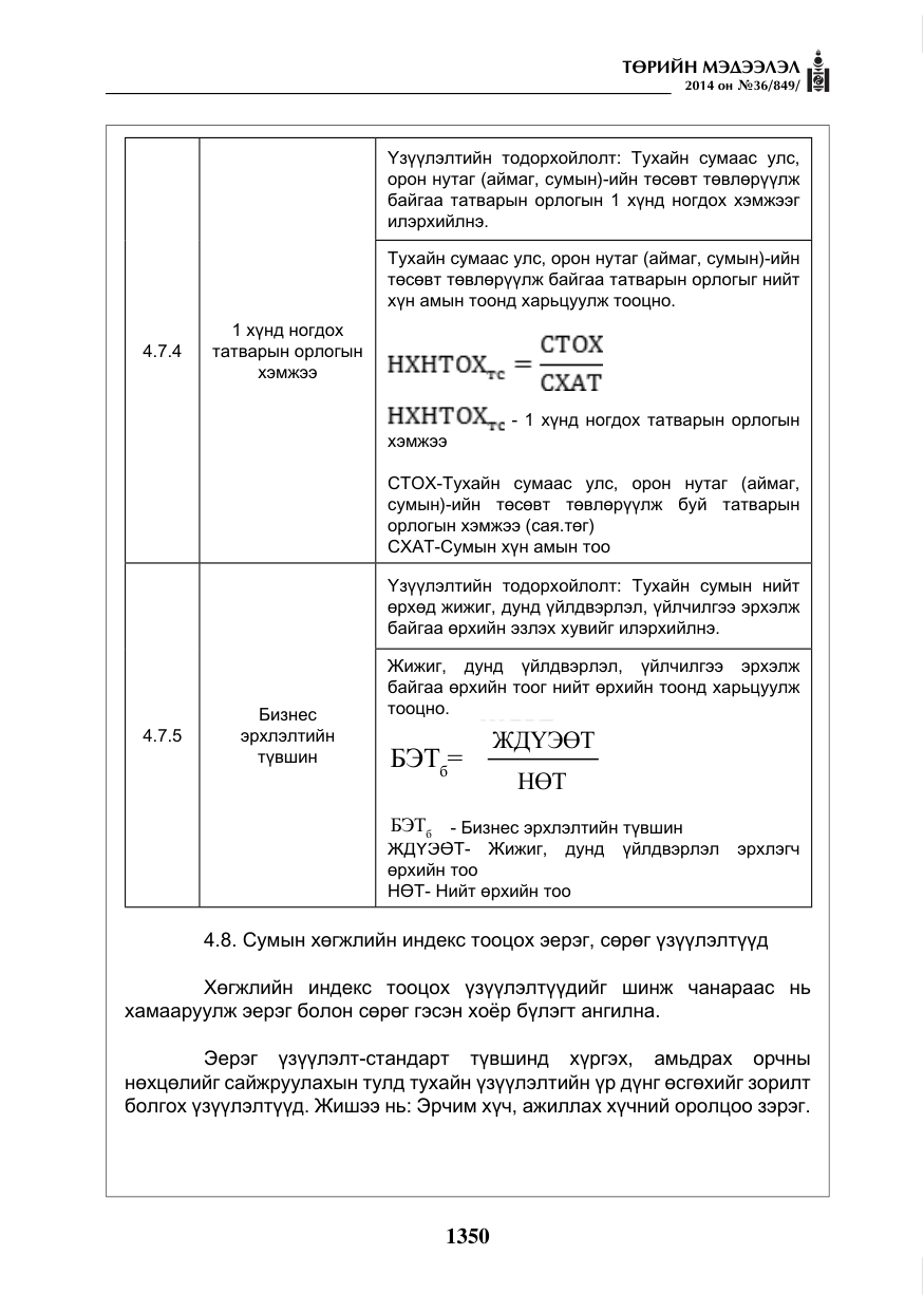«Төрийн мэдээлэл» № 36, файлын 30-р хуудас