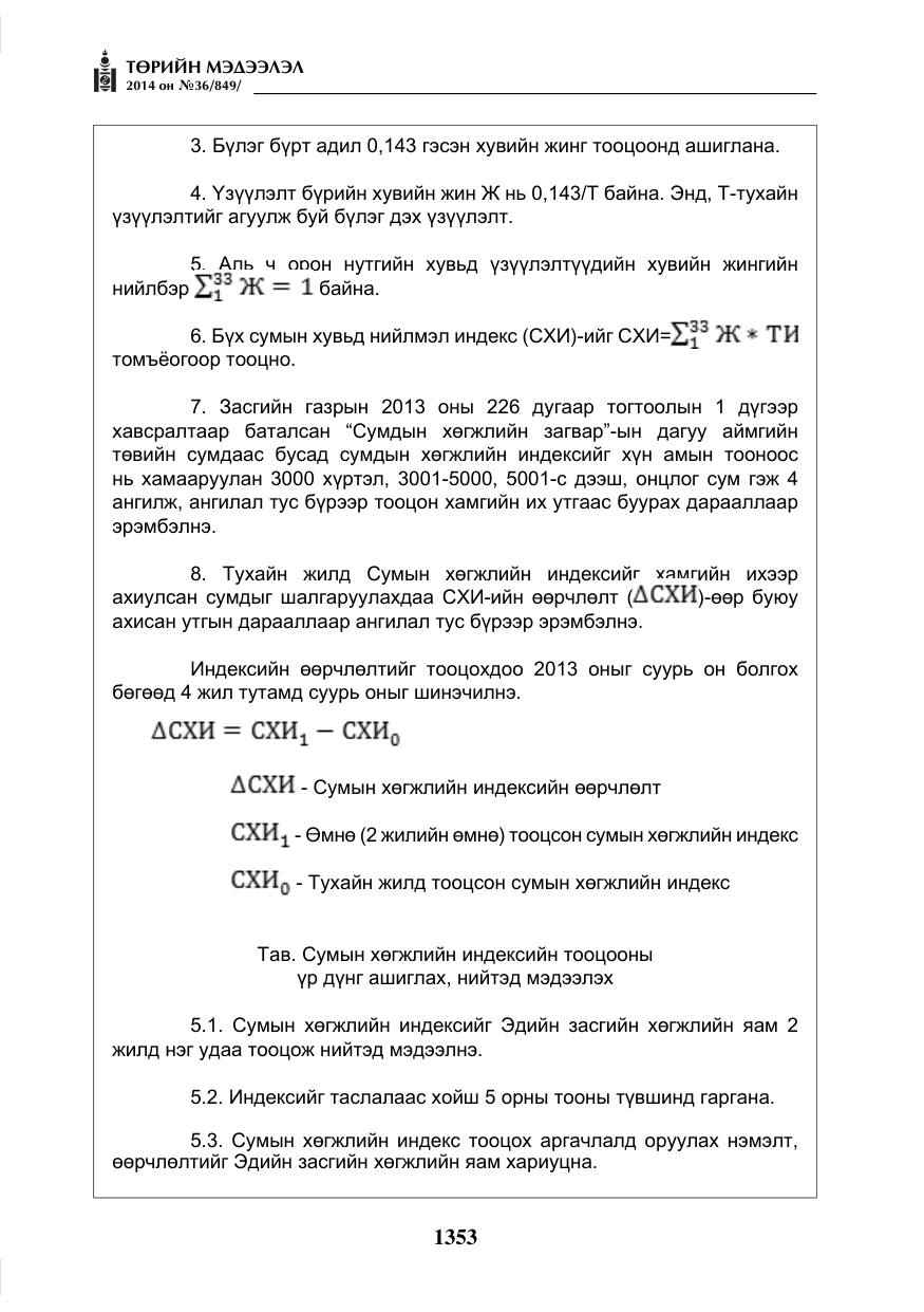 «Төрийн мэдээлэл» № 36, файлын 33-р хуудас