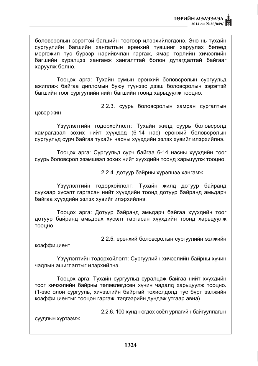 «Төрийн мэдээлэл» № 36, файлын 4-р хуудас