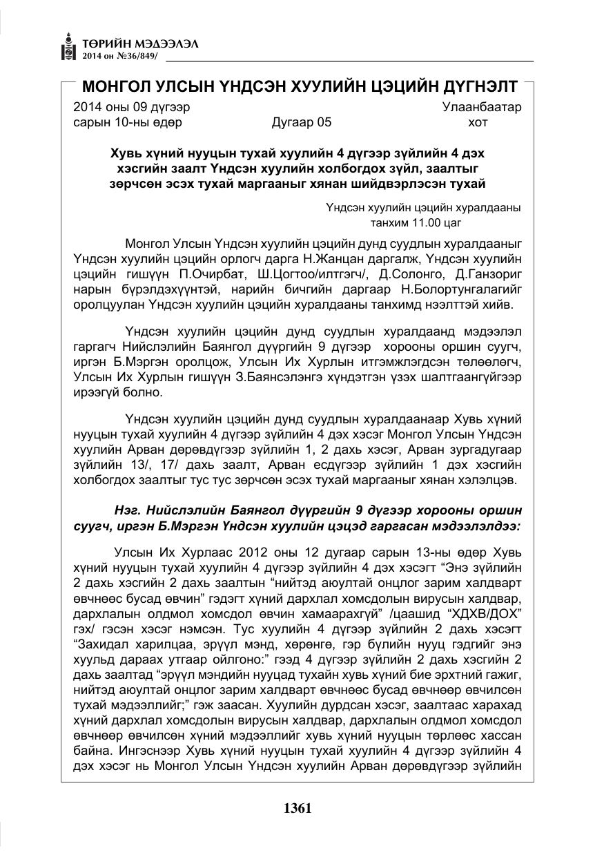 «Төрийн мэдээлэл» № 36, файлын 41-р хуудас