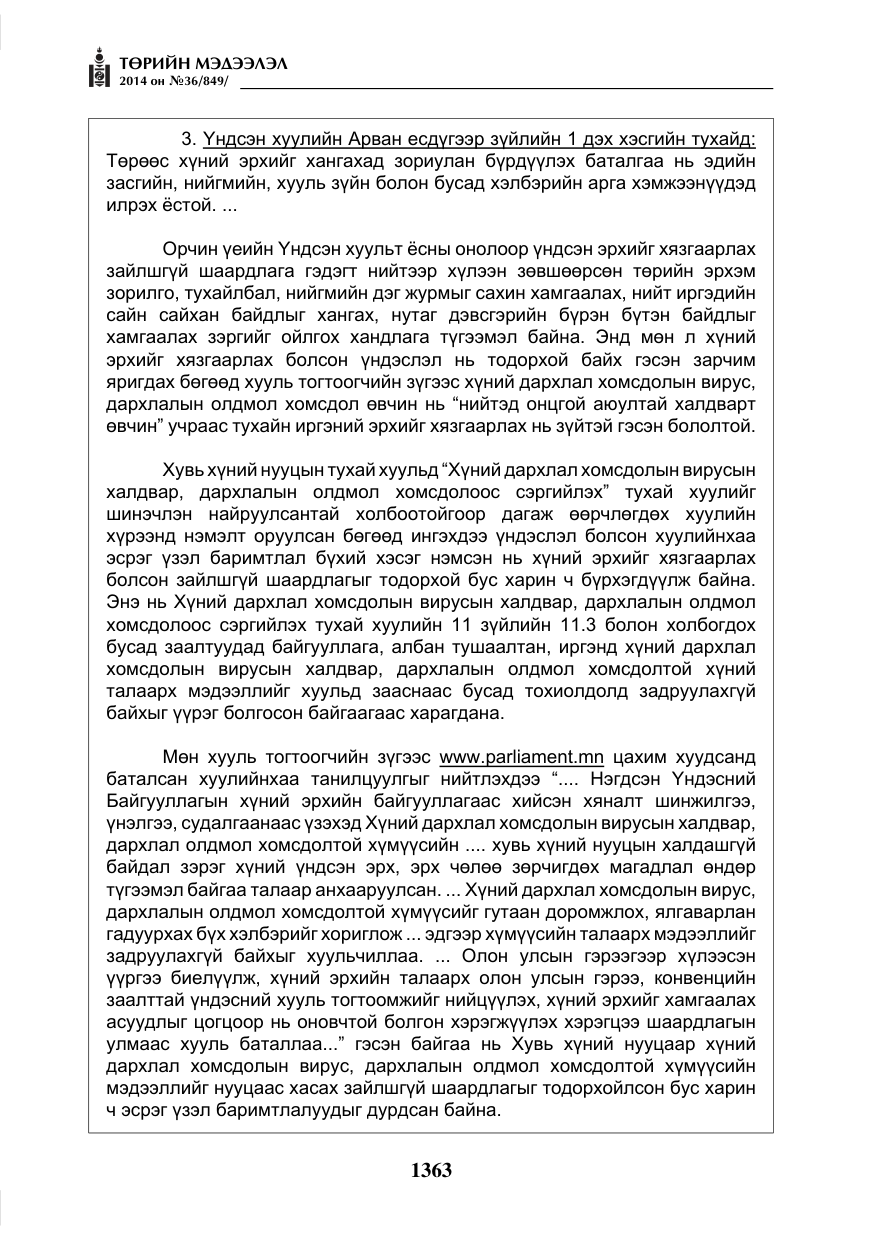 «Төрийн мэдээлэл» № 36, файлын 43-р хуудас